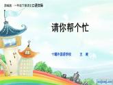 小学语文人教课标版（部编）一年级下册口语交际：请你帮个忙.1 课件