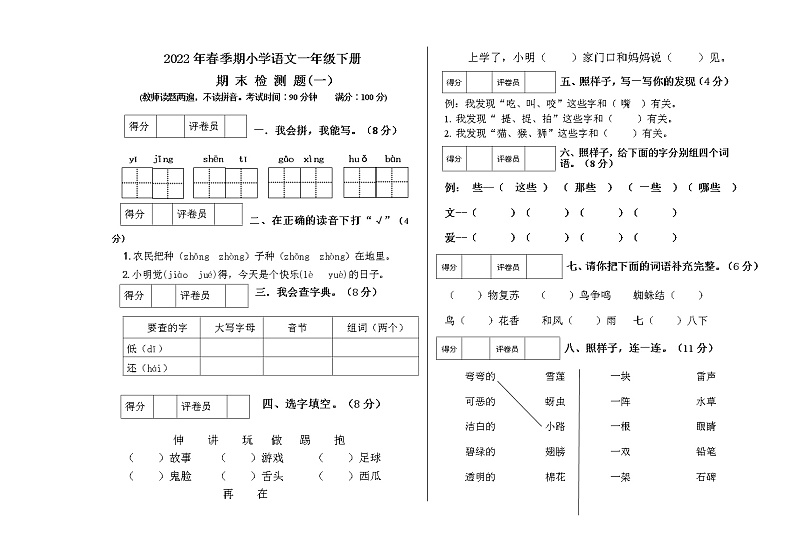 2022年春季期一年级语文下册期末模拟检测题（一）第1页
