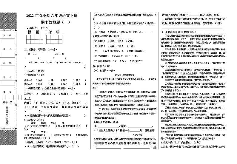 2022年春季期六年级语文下册期末模拟检测题（一）第1页
