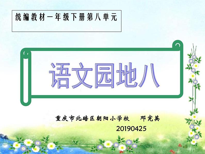 小学语文人教课标版（部编）一年级下册字词句运用+日积月累.1 课件第1页