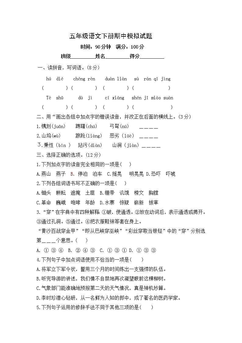 五年级语文下册期中模拟试题-含答案第1页