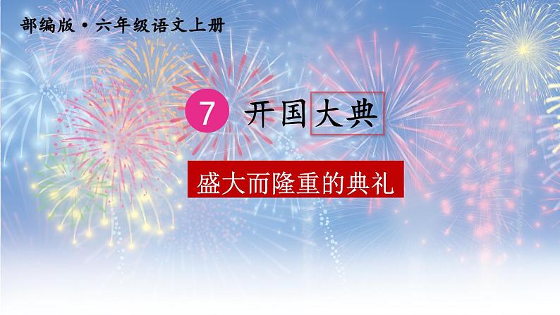 部编（五四制）语文六年级下册《开国大典》教学课件01