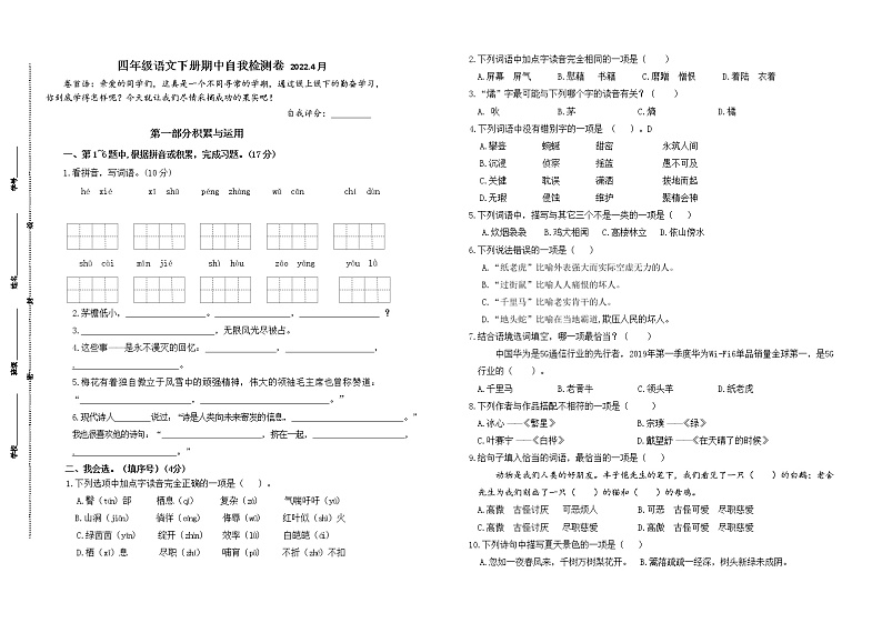 （期中真题）统编版南京名小2022年四年级语文下册期中自我检测（有答案）01