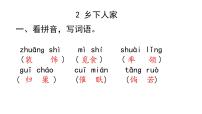 小学人教部编版2 乡下人家作业课件ppt