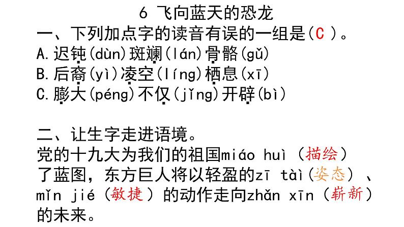 四年级下册语文作业课件-6　飞向蓝天的恐龙 部编版(共7张PPT)第1页