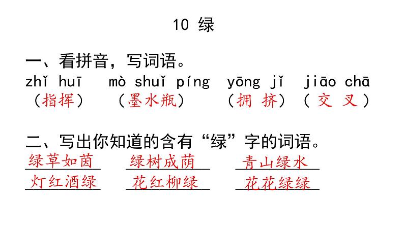 四年级下册语文作业课件-10《绿》 部编版(共7张PPT) -第1页