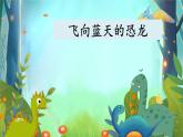 四年级下册语文课件：6 飞向蓝天的恐龙 人教部编版