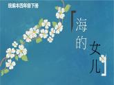 四年级下册语文课件-《海的女儿》9页部编版