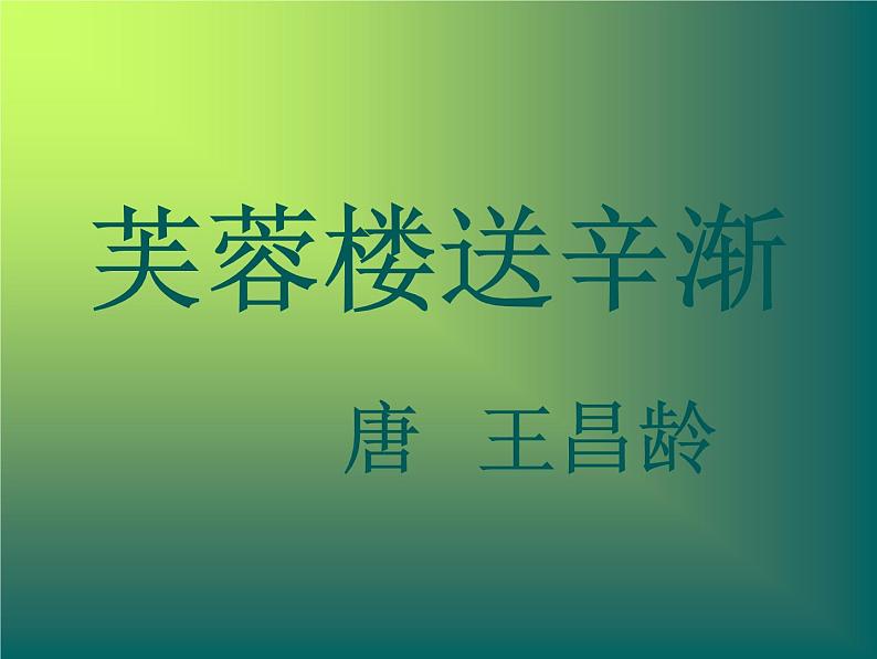 四年级下册语文课件－22.1芙蓉楼送辛渐 (共27张PPT)｜部编版第1页