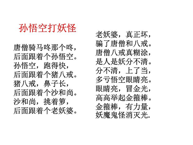 小学语文人教课标版（部编）一年级下册和大人一起读：孙悟空打妖怪 课件第2页