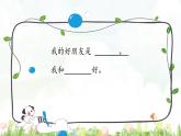 小学语文人教课标版（部编）一年级下册和大人一起读：谁和谁好.1 课件