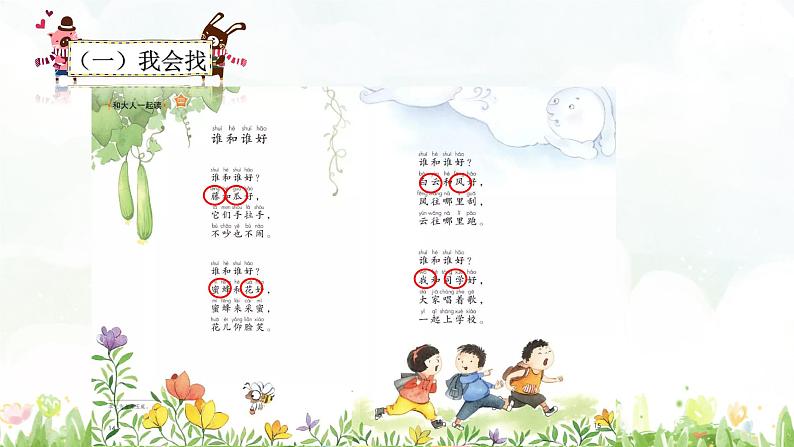 小学语文人教课标版（部编）一年级下册和大人一起读：谁和谁好.1 课件第4页