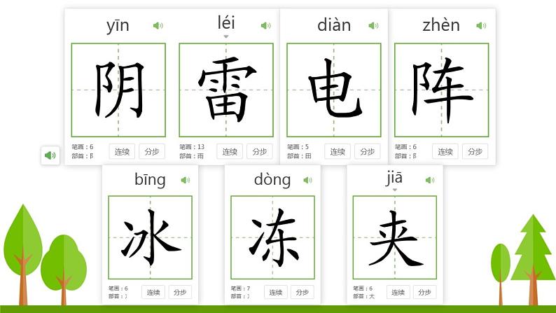 小学语文人教课标版（部编）一年级下册识字加油站+书写提示+日积月累 课件第8页