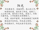 小学语文人教课标版（部编）一年级下册和大人一起读：阳光 课件