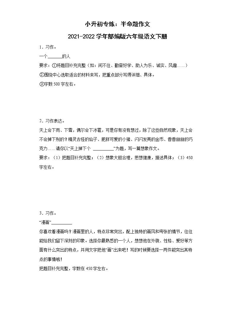 小升初专练：半命题作文（试题）2021-2022学年语文六年级下册第1页