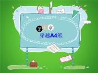 四年级下册语文课件-作文指导：《穿越A4纸》 部编版