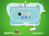 四年级下册语文课件-作文指导：《抢椅子》 部编版