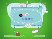 四年级下册语文课件-作文指导：《田园风光》 部编版