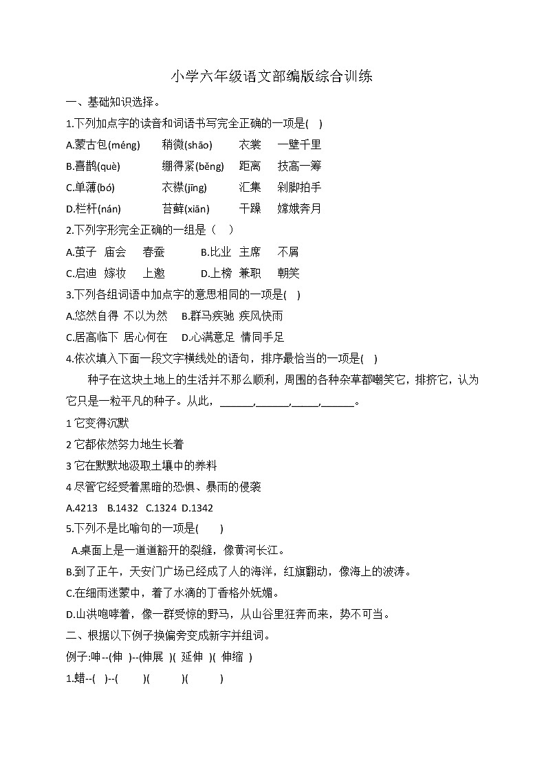 小升初语文综合训练17+试题-2022年语文六年级下册-人教部编版（无答案）第1页