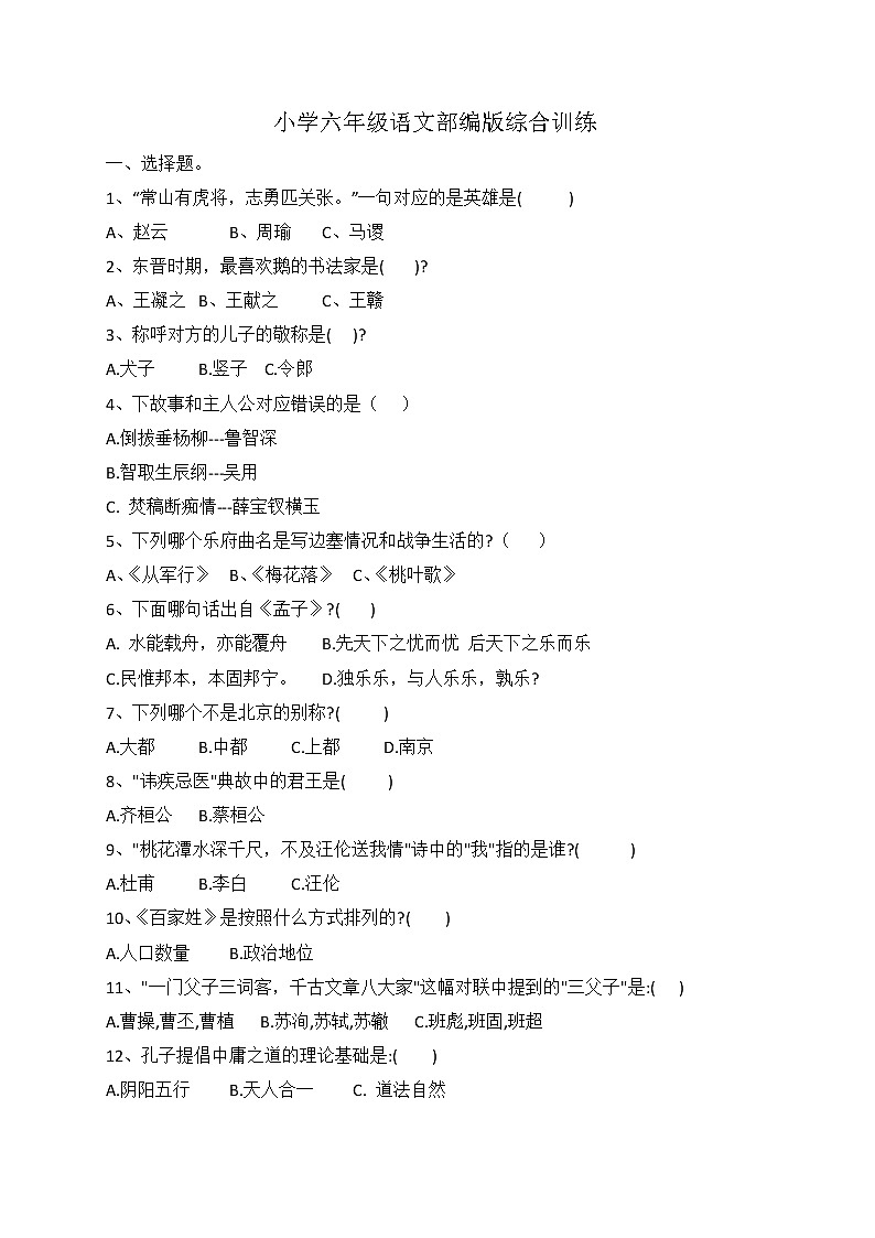 小升初语文综合训练11+试题-2022年语文六年级下册-人教部编版（无答案） (1)第1页