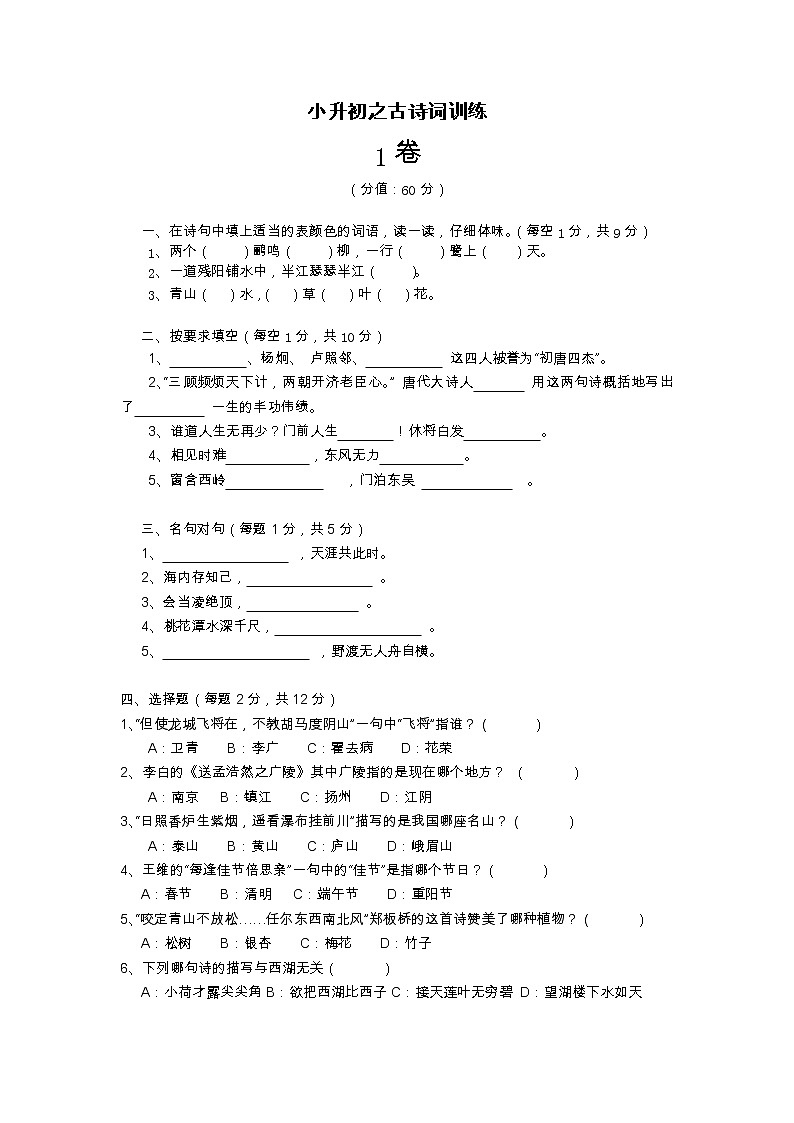 小升初之古诗词训练（试题）-2021-2022学年语文六年级下册（含答案）第1页