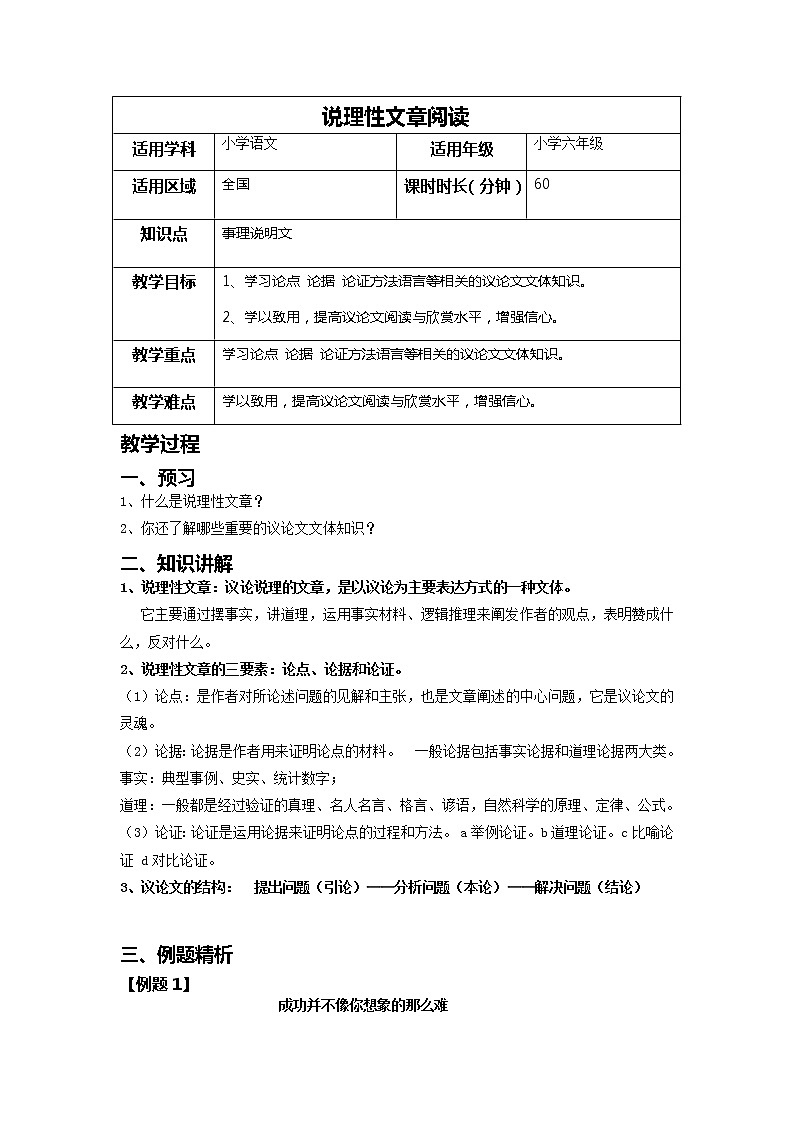 小升初阅读专题——说理性文章的阅读方法（教案）-2021-2022学年语文六年级下册第1页