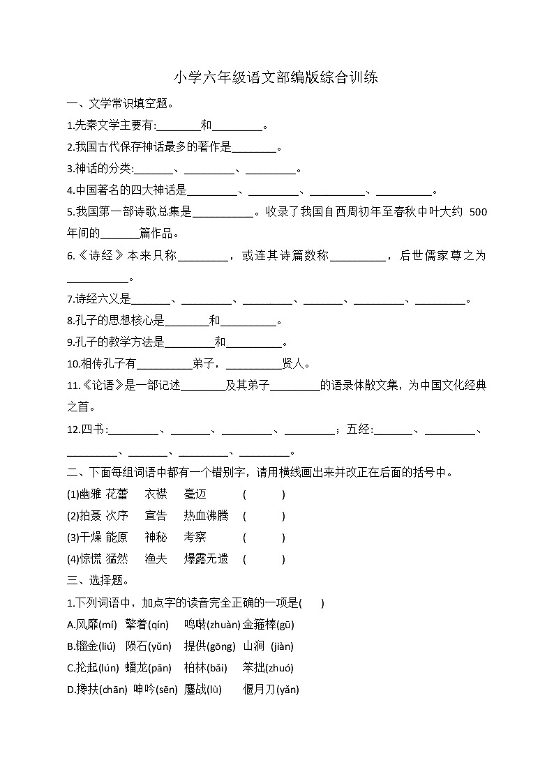 小升初语文综合训练19+试题-2021-2022学年语文六年级下册-人教部编版（无答案）第1页
