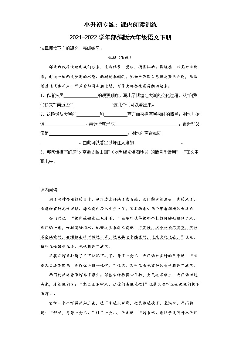 小升初专练：课内阅读训练（试题）2021-2022学年语文六年级下册第1页