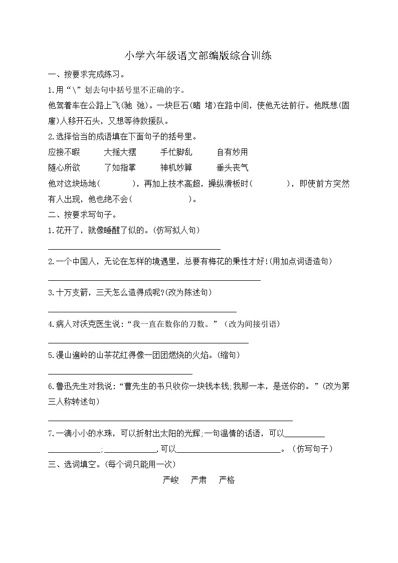 小升初语文综合训练18+试题-2022年语文六年级下册-人教部编版（无答案）第1页