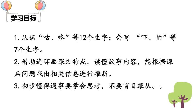 部编版语文一年级下册 课文：《咕咚》同步教学PPT课件03