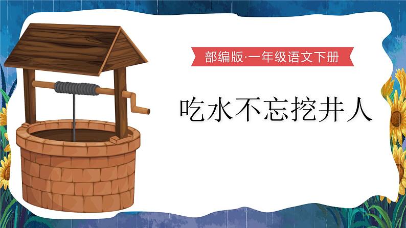 部编版语文一年级下册 课文：《吃水不忘挖井人》 同步教学PPT课件01