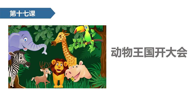 部编版语文一年级下册 课文：《动物王国开大会》同步教学PPT课件第1页