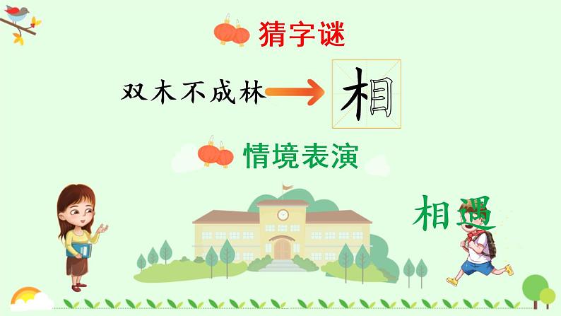 部编版语文一年级下册 识字《猜字谜》同步教学PPT课件06