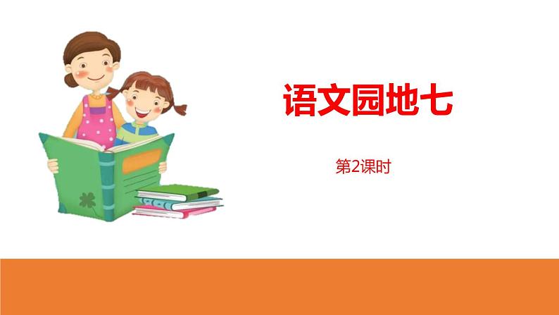 部编版语文一年级下册 《语文园地七》同步教学PPT课件第1页