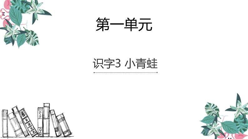 部编版语文一年级下册 识字《小青蛙》同步教学PPT课件第1页