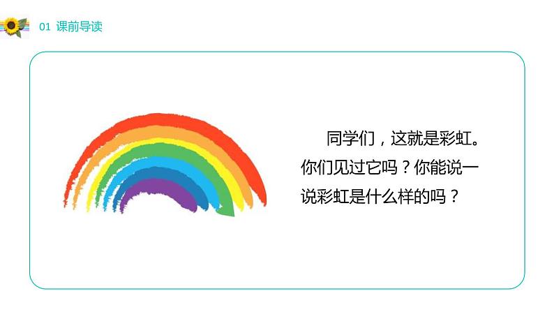 部编版语文一年级下册 口语交际：《彩虹》 同步教学PPT课件第2页