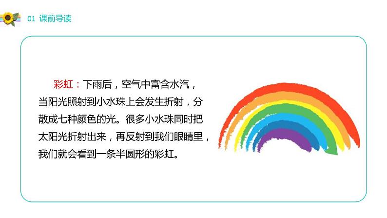 部编版语文一年级下册 口语交际：《彩虹》 同步教学PPT课件第3页