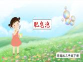 部编版三年级下册语文《肥皂泡》　课件