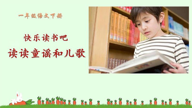 部编版语文一年级下册 口语交际：《读读童谣和儿歌》 同步教学PPT课件第1页