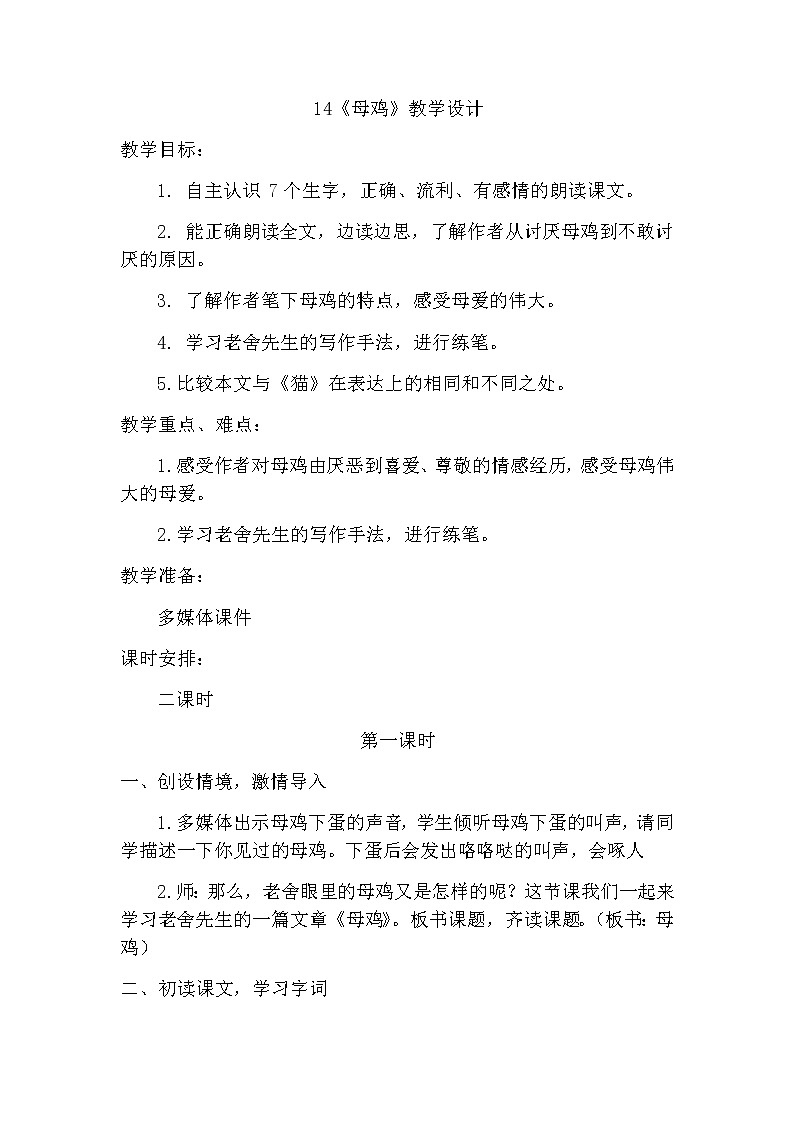 14《母鸡》（教案）-2021-2022学年语文四年级下册第1页