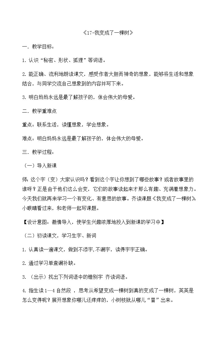 《17-我变成了一棵树》（教案）-2021-2022学年语文三年级下册第1页