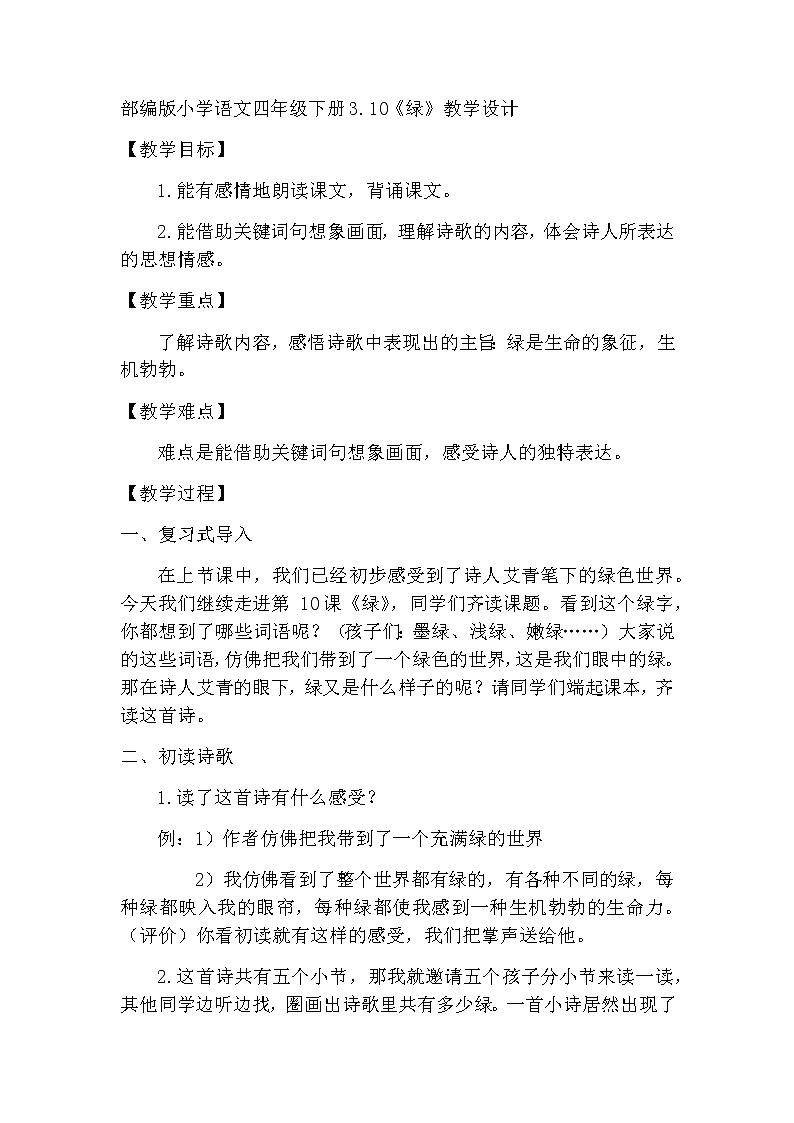 10《绿》（教案）-2021-2022学年语文四年级下册01