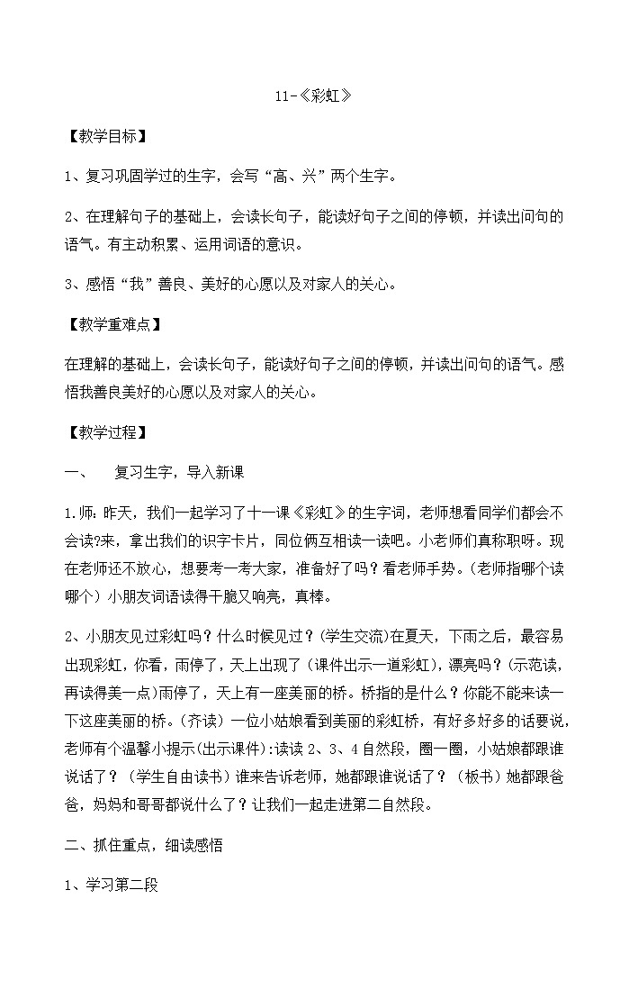 11《彩虹》（教案）-2021-2022学年语文一年级下册第1页