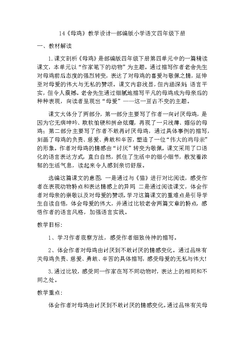 14《母鸡》（教案）-2021-2022学年语文四年级下册 (1)第1页