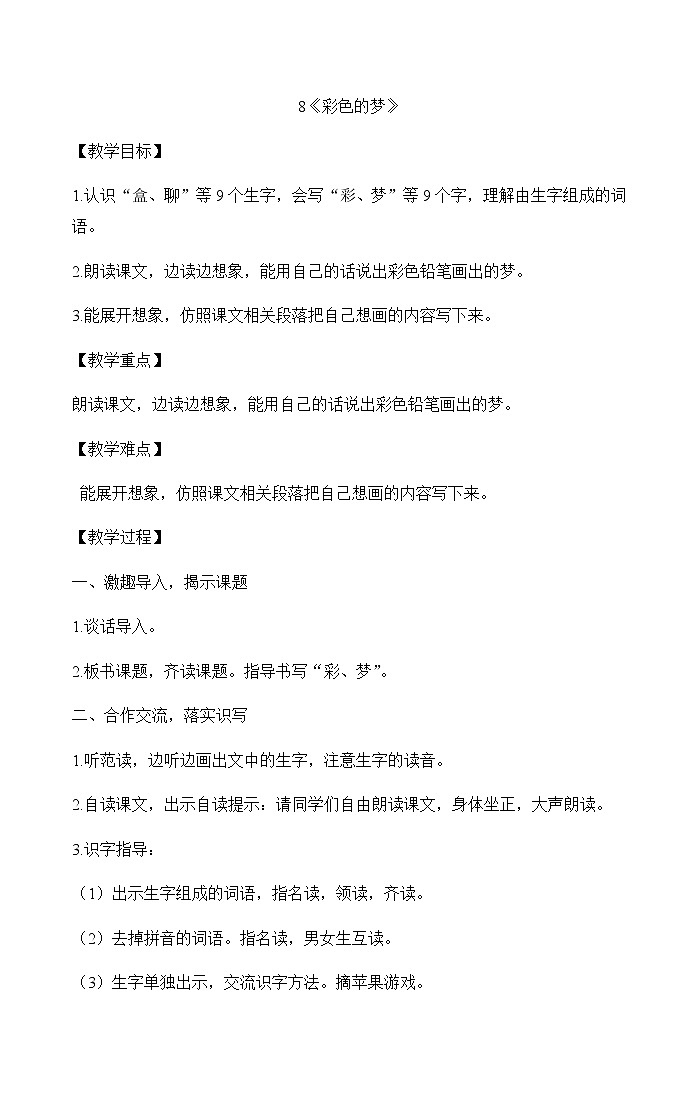 8《彩色的梦》（教案）-2021-2022学年语文二年级下册 (1)第1页