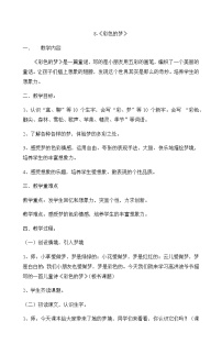 人教部编版二年级下册8 彩色的梦教案设计