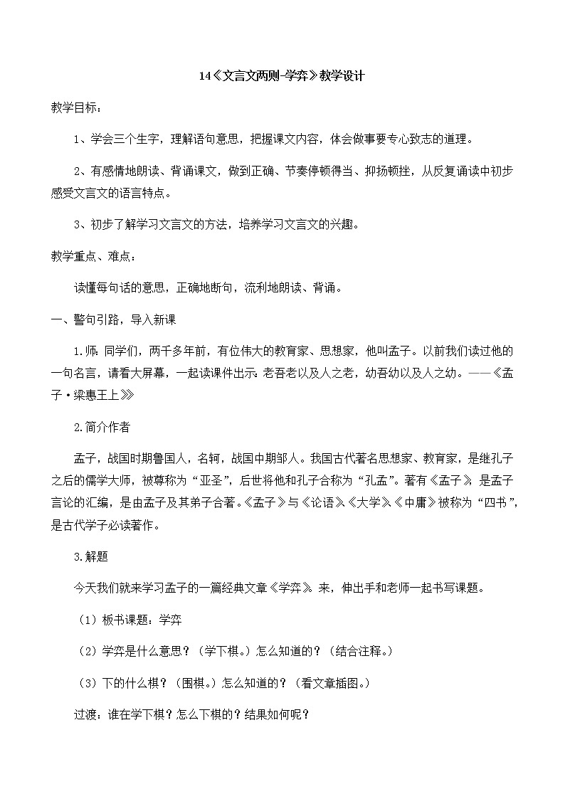 14《文言文两则-学弈》（教案）-2021-2022学年语文六年级下册第1页