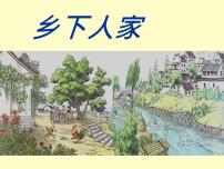 小学语文人教部编版四年级下册2 乡下人家课文内容课件ppt