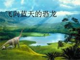 四年级下册语文课件－6飞向蓝天的恐龙 ｜部编版