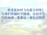 四年级下册语文课件－6飞向蓝天的恐龙 ｜部编版